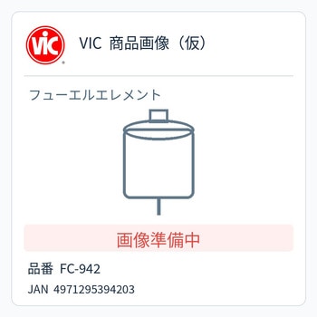 注文コード:06880102 VIC フューエルフィルター - VIC