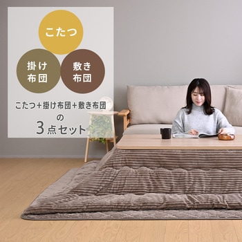注文コード:06883568,06883586,06883620,06883778,06883830,06883900 こたつ布団セット 120×80cm 掛敷布団セット 継脚付き - YAMAZEN(山善)
