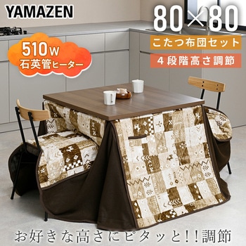 注文コード:06883489 こたつ布団セット ダイニングこたつ ハイタイプ - YAMAZEN(山善)