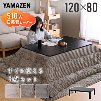 注文コード:06883507,06883541,06883936 こたつ 掛け敷き布団セット 120×80cm - YAMAZEN(山善)