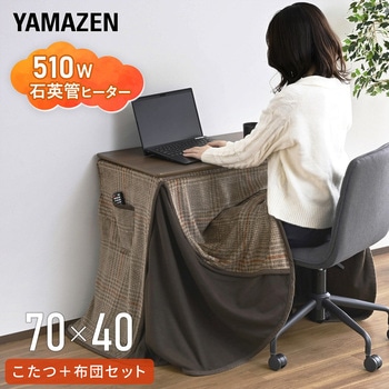注文コード:06883559 こたつ布団セット 長方形 70×40cm 510W ハイタイプ - YAMAZEN(山善)