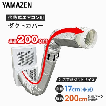 注文コード:06883638 移動式エアコン用 ダクトカバー - YAMAZEN(山善)