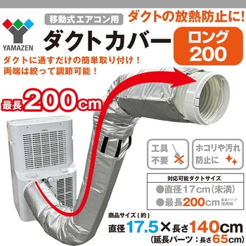 注文コード:06883638 移動式エアコン用 ダクトカバー - YAMAZEN(山善)