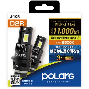 注文コード:06884101 純正HIDヘッドランプ用 LEDバルブ D2R リフレクター式 - POLARG