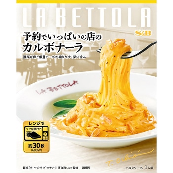 注文コード:06890638,06890401 予約でいっぱいの店のカルボナーラ - ヱスビー食品