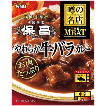 注文コード:06890979,06890428 噂の名店THE MEAT やわらか牛バラカレー - ヱスビー食品