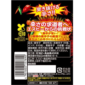 注文コード:06890568 燃辛唐辛子 - ヱスビー食品