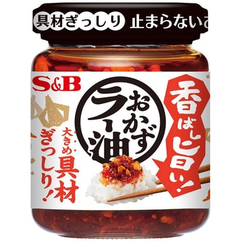 注文コード:06890620 香ばし旨い!おかずラー油 - ヱスビー食品