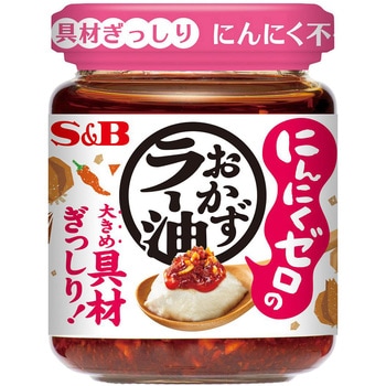 注文コード:06890656 にんにくゼロのおかずラー油 - ヱスビー食品