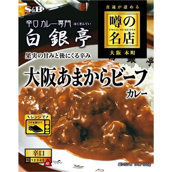 注文コード:06890690 噂の名店 大阪あまからビーフカレー - ヱスビー食品