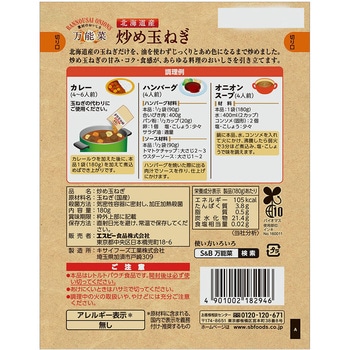 注文コード:06890742 万能菜 北海道産炒め玉ねぎ - ヱスビー食品