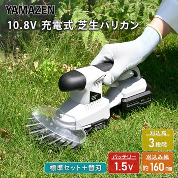 注文コード:07025598 10.8Vバッテリー 充電式芝生バリカン 刈込幅160mm コードレス 1.5Ah USB-C - YAMAZEN(山善)