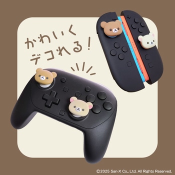 注文コード:07027391 ゲーム用アナログスティックカバー コリラックマ/チャイロイコグマ - ALLONE