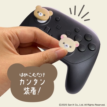 注文コード:07027391 ゲーム用アナログスティックカバー コリラックマ/チャイロイコグマ - ALLONE