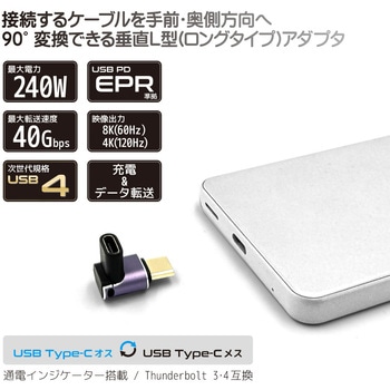注文コード:07028712 Type-C変換アダプター 垂直L型 LONG(オス-メス) PD EPR240W FUSB-CCA06LO - フリーダム