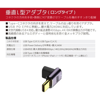 注文コード:07028712 Type-C変換アダプター 垂直L型 LONG(オス-メス) PD EPR240W FUSB-CCA06LO - フリーダム