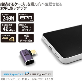 注文コード:07028748 Type-C変換アダプター 水平L型(オス-メス) PD EPR240W FUSB-CCA02FL - フリーダム