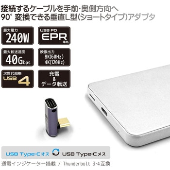 注文コード:07028800 Type-C変換アダプター 垂直L型(オス-メス) PD EPR240W FUSB-CCA05S - フリーダム