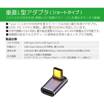 注文コード:07028800 Type-C変換アダプター 垂直L型(オス-メス) PD EPR240W FUSB-CCA05S - フリーダム