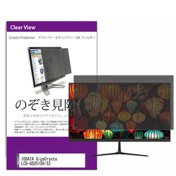 注文コード:07310086 覗き見防止 プライバシー フィルター IODATA GigaCrysta LCD-GD251SH / S3 24.5インチ 対応 保護 フィルム のぞき見防止 互換品 - メディアカバーマーケット