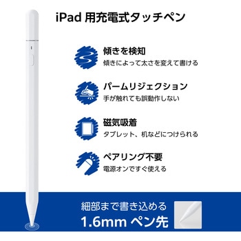 注文コード:07342645 タッチペン iPad用ペンシル 充電式 スタイラスペン Type-C 急速充電 傾き検知 コネクターカバー付き - エレコム