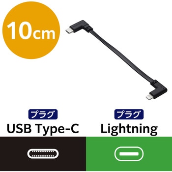 注文コード:07342679,07342688 iPhone充電ケーブル ( USB-C to ライトニングケーブル ) 短い 0.1m PD対応 L字 フラット MFi認証 急速充電 - エレコム