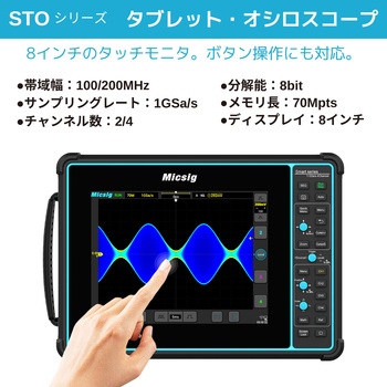 注文コード:07493861,07493870 タブレット・オシロスコープ STOシリーズ (100MHz~200MHz、2~4ch、1Gサンプル/秒) - Micsig