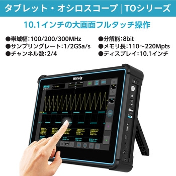注文コード:07493906,07493888,07493879,07493897 タブレット・オシロスコープ TOシリーズ (100MHz~300MHz、2~4ch、1Gサンプル/秒~2Gサンプル/秒) - Micsig