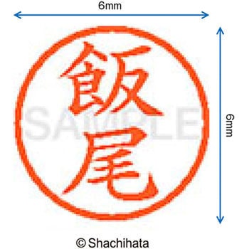 注文コード:07537888 ネーム6 既製(イ) シヤチハタ