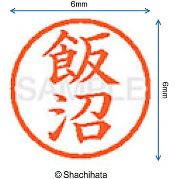 注文コード:07537924 ネーム6 既製(イ) シヤチハタ