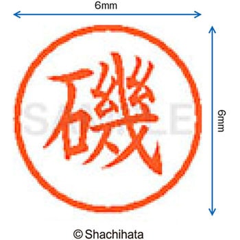 注文コード:07538493 ネーム6 既製(イ) シヤチハタ