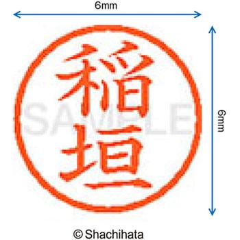注文コード:07538728 ネーム6 既製(イ) シヤチハタ