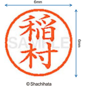 注文コード:07538764 ネーム6 既製(イ) シヤチハタ