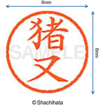 注文コード:07538834 ネーム6 既製(イ) シヤチハタ