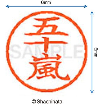 注文コード:07539218 ネーム6 既製(イ) シヤチハタ