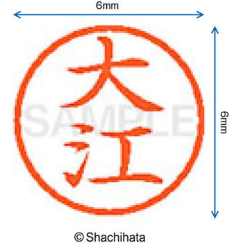 注文コード:07539988 ネーム6 既製(オ) シヤチハタ