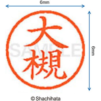 注文コード:07540243 ネーム6 既製(オ) シヤチハタ
