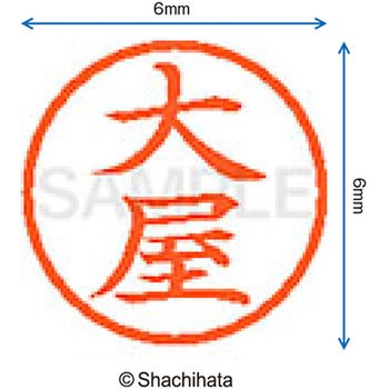 注文コード:07540462 ネーム6 既製(オ) シヤチハタ
