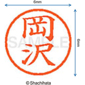 注文コード:07540566 ネーム6 既製(オ) シヤチハタ