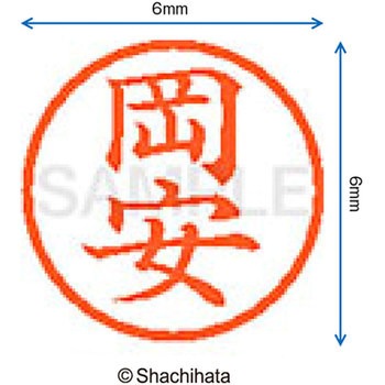 注文コード:07540636 ネーム6 既製(オ) シヤチハタ