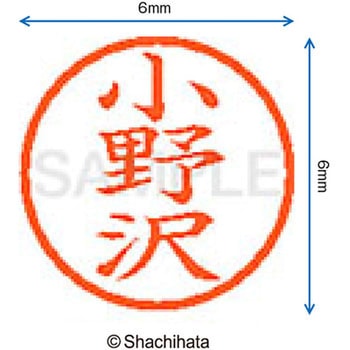 注文コード:07540812 ネーム6 既製(オ) シヤチハタ
