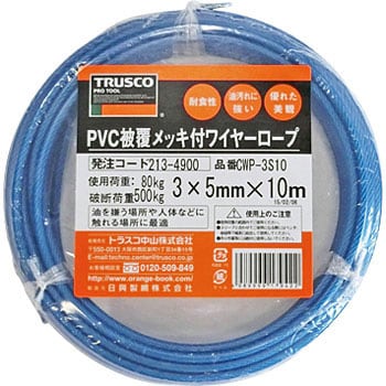 CWP-3S10 PVC被覆メッキ付ワイヤーロープ 1本 TRUSCO 【通販モノタロウ】 08344901