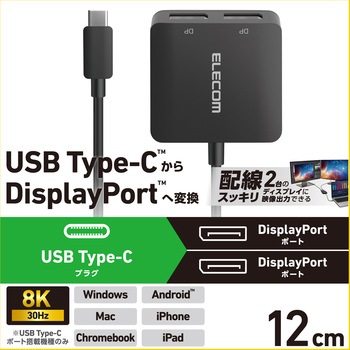 注文コード:08766628 USB Type-C - DisplayPort 変換 ( USB-C プラグ to DP ( ディスプレイポート )×2 ) 8K 30Hz - エレコム