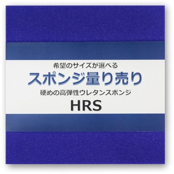 【オーダー】硬めの高弾性ウレタンスポンジ フィスランド