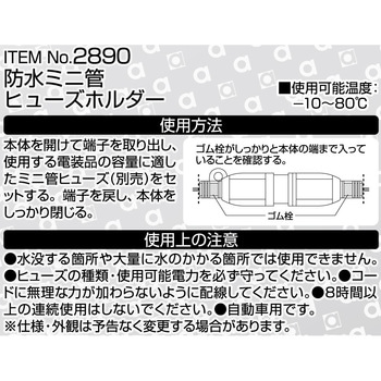 注文コード:09110386 防水ミニ管ヒューズホルダー - エーモン