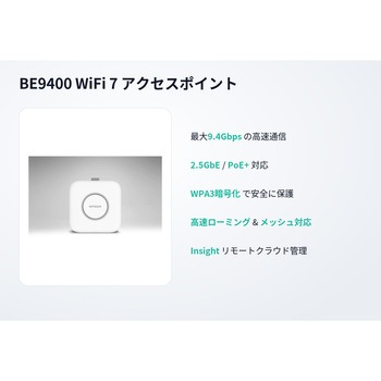 注文コード:09240765 WBE710 トライバンド 2x2 WiFi7 2.5GbEポート クラウド対応アクセスポイント - NETGEAR