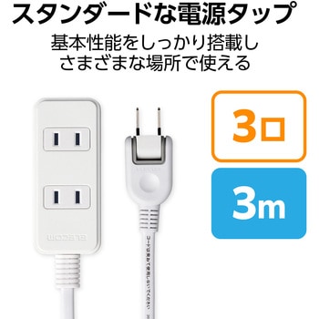 注文コード:09302143 電源タップ 延長コード 3個口 2P スイングプラグ コンセント OAタップ - エレコム