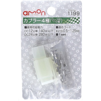 注文コード:09932334 カプラー(ロック付) - エーモン