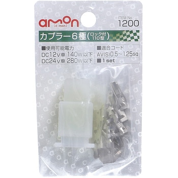 注文コード:09932343 カプラー(ロック付) - エーモン