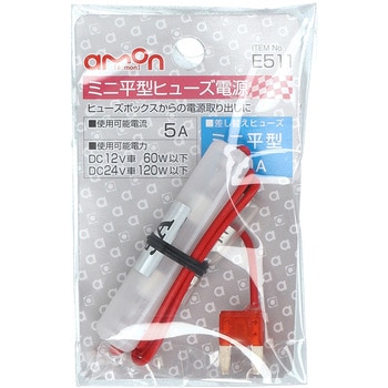 注文コード:09936096 ミニ平型ヒューズ電源 - エーモン